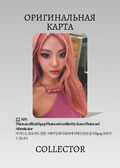 Ниннин AESPA KISS N TELL | HMV POB Официальная K-pop фотокарта (CB/AE/KT/HM/04)