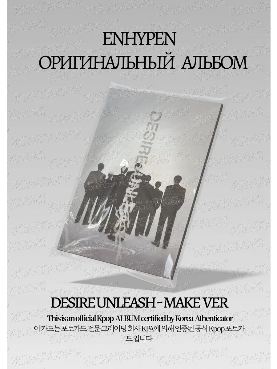 ENHYPEN DESIRE: UNLEASH Альбом | MAKE Ver Официальный K-pop альбом