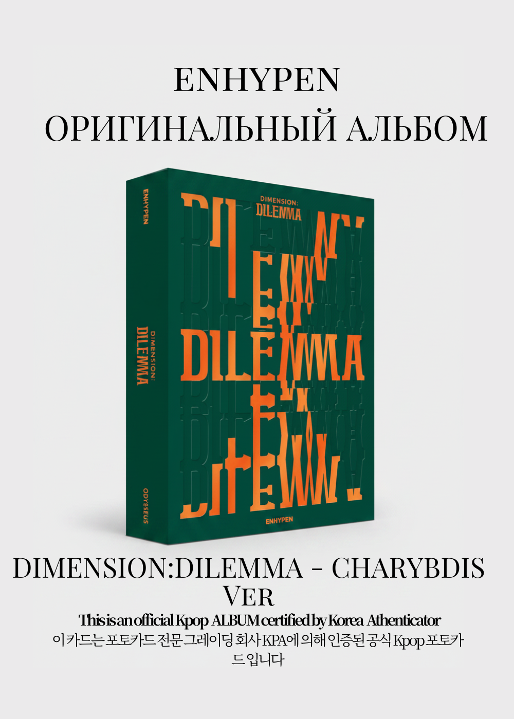 ENHYPEN DIMENSION: DILEMMA Альбом | CHARYBDIS Ver Официальный K-pop альбом